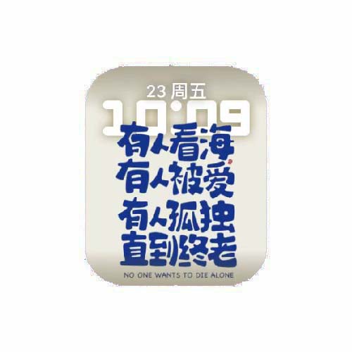 有人看海有人被爱有人孤独直到终老原生表盘