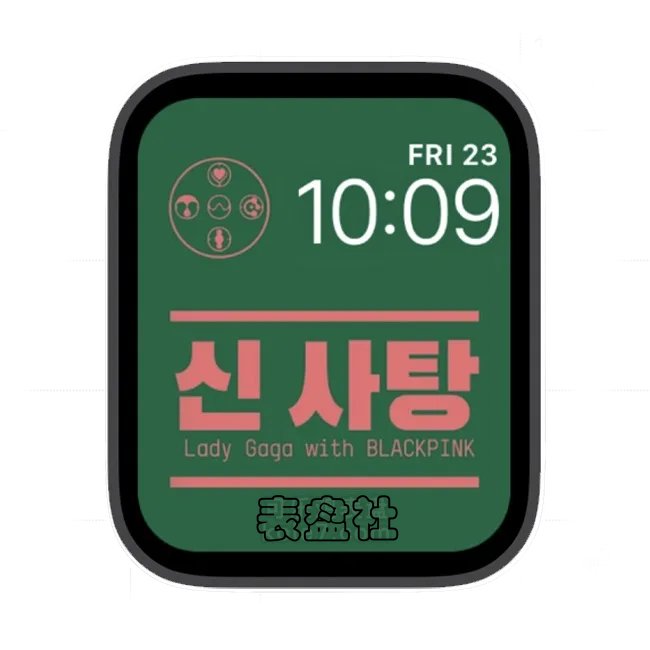 绿粉色韩国字流行苹果手表iwatch壁纸表盘