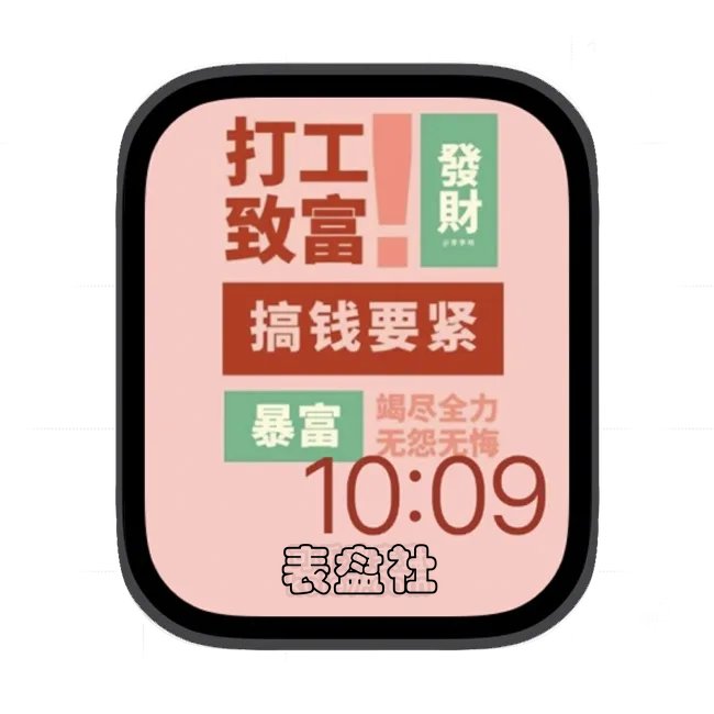 打工致富 搞钱要紧苹果手表iwatch壁纸表盘