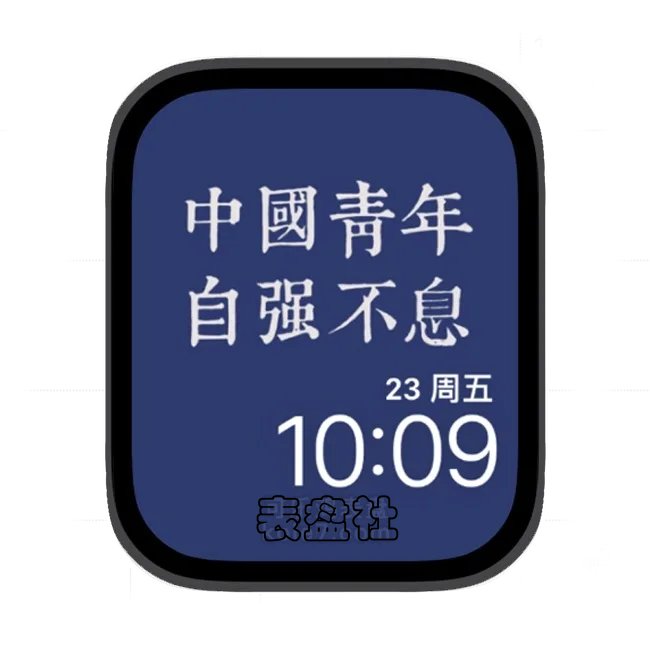 中国青年自强不息苹果手表iwatch壁纸表盘