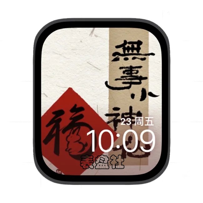 无事小神仙苹果手表iwatch壁纸表盘