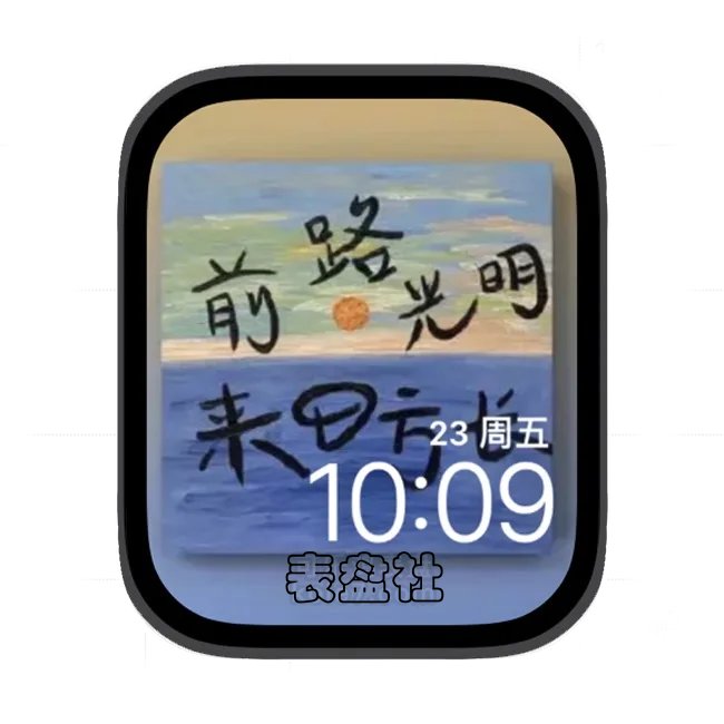 前路光明来日方长苹果手表iwatch壁纸表盘
