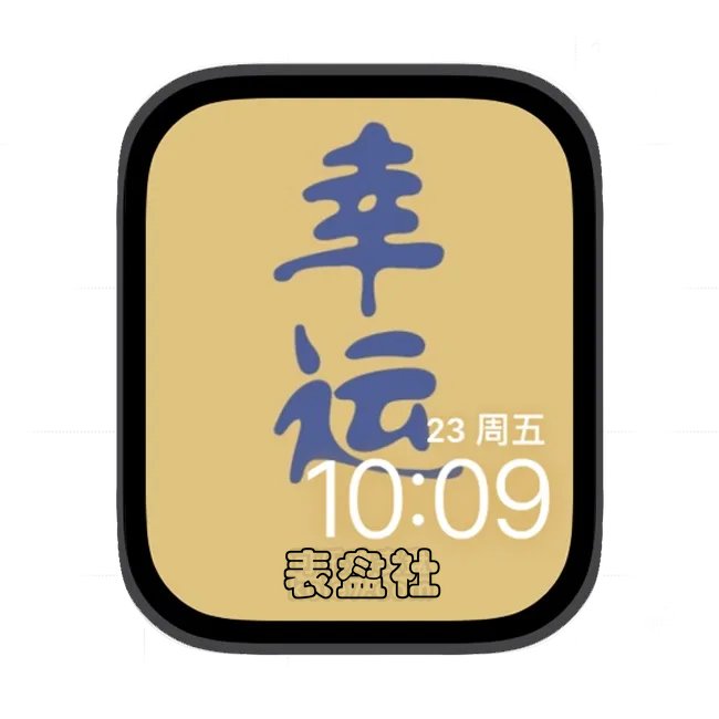 幸运苹果手表iwatch壁纸表盘