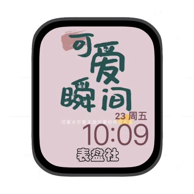 可爱瞬间苹果手表iwatch壁纸表盘