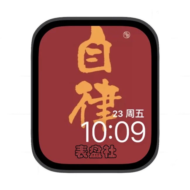 自律苹果手表iwatch壁纸表盘