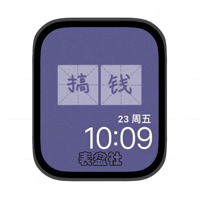 搞钱苹果手表iwatch壁纸表盘