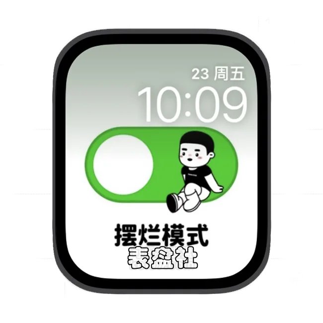 摆烂模式苹果手表iwatch壁纸表盘