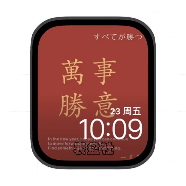 万事胜意苹果手表iwatch壁纸表盘