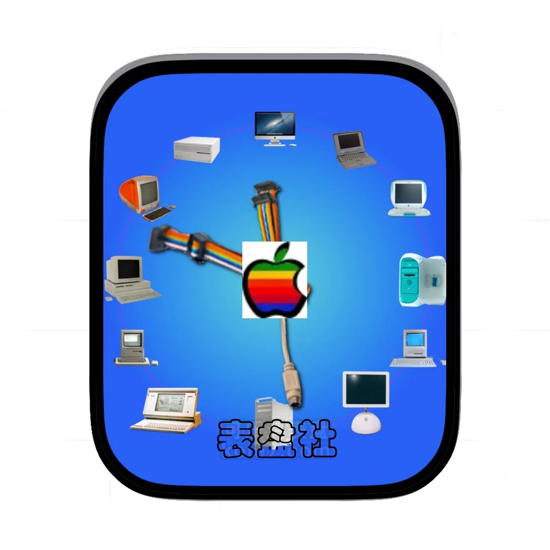 Apple初代logo电脑设备jin变表盘