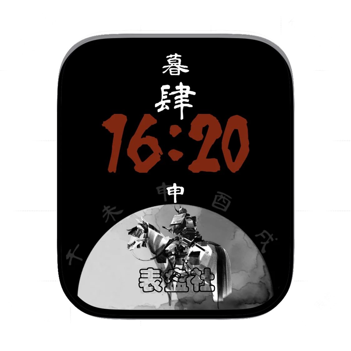 铁骑战士中文字体时分表盘