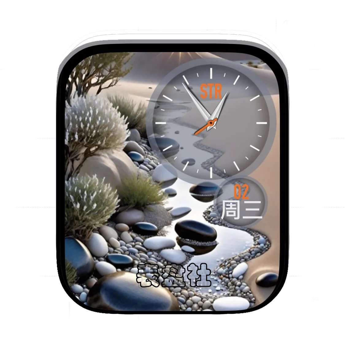 河边砂石简约表盘