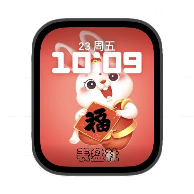 兔年小兔子送福字苹果手表iwatch人像表盘