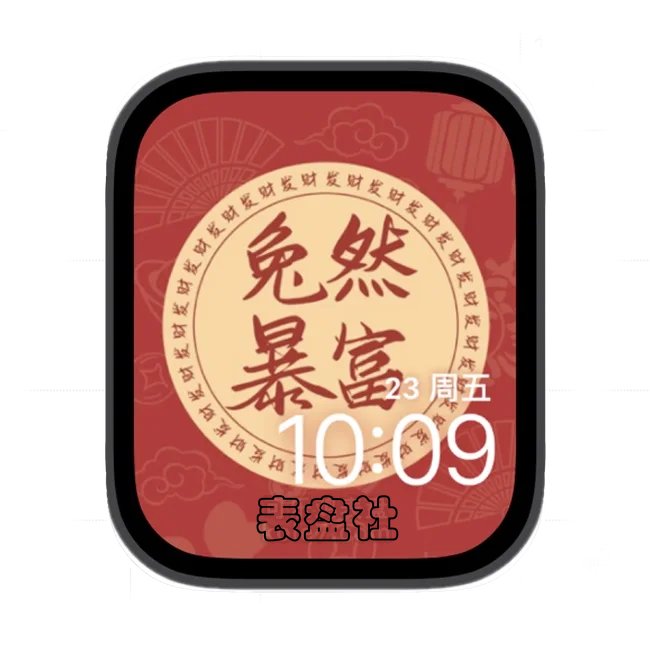 兔然暴富2023年兔子文字苹果手表iwatch人像表盘