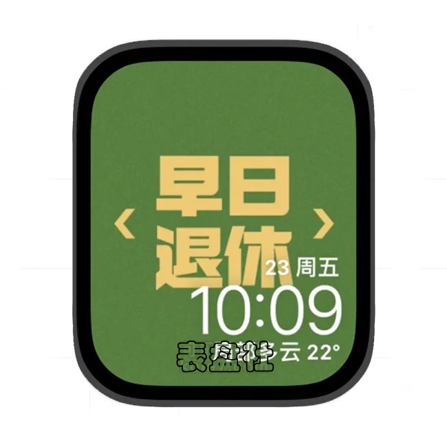 早日退休苹果手表iwatch壁纸表盘