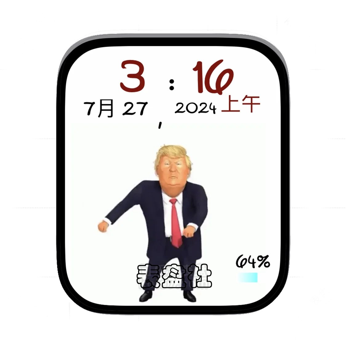Trump特朗普舞蹈简约数字表盘