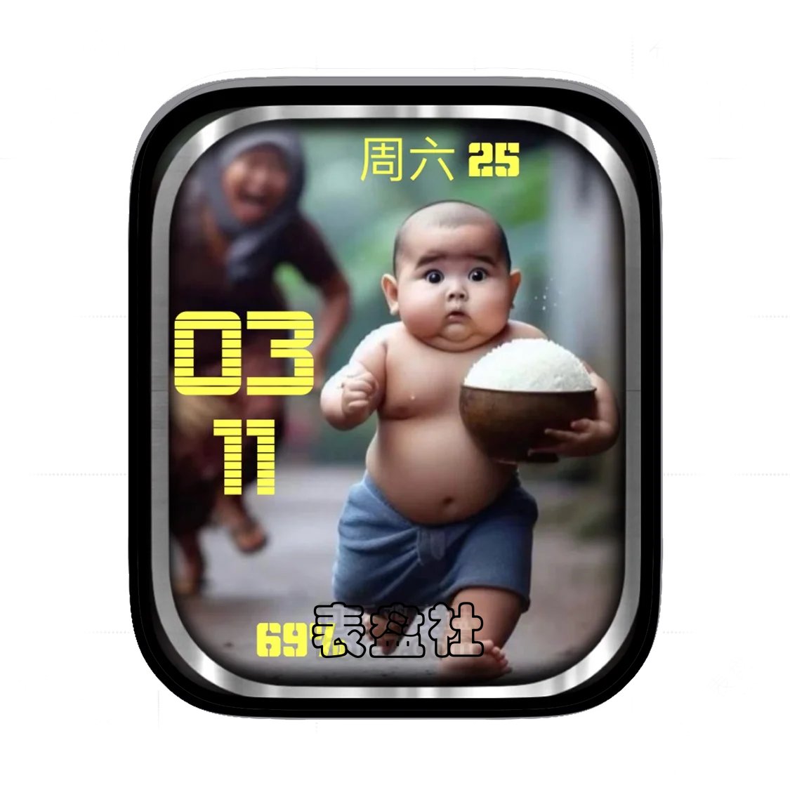 抱着米饭蹦跑的熊孩子表盘