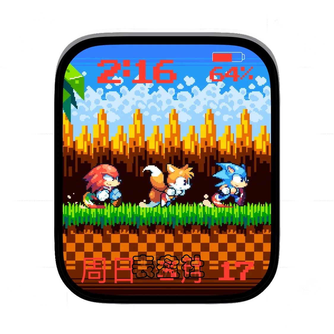 Sonic Fam经典小游戏刺猬索尼克表盘