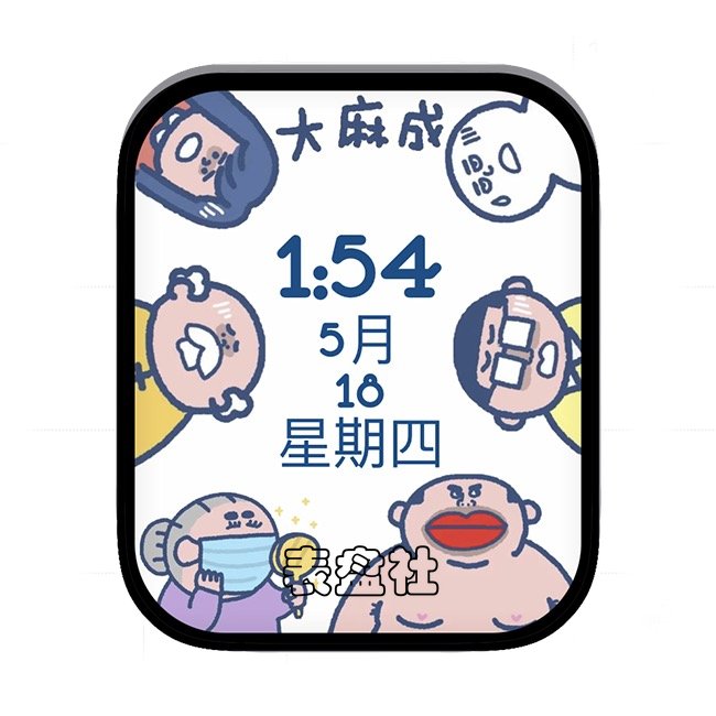 大麻成日期时间表盘