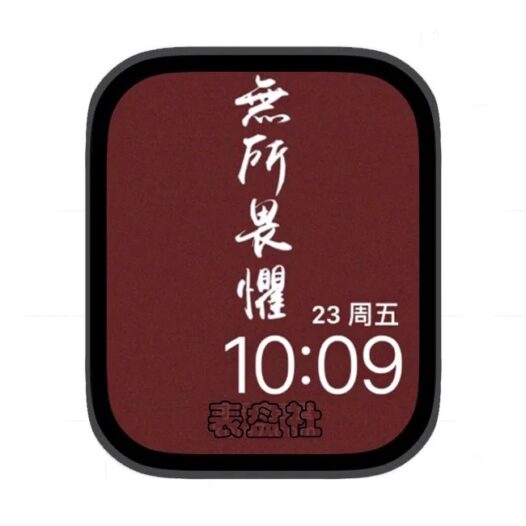 无所畏惧苹果手表iwatch壁纸表盘